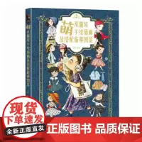萌系服装手绘插画及搭配临摹图鉴 服装穿搭设计灵感图集 服饰搭配手册 服装穿搭手绘设计教程 萌系服装图集插画册