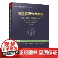 [正版]建筑装饰节点图集 顶面、墙顶、地面收口工艺 室内设计 深化设计 建筑装饰工程设计 节点图集 施工管理