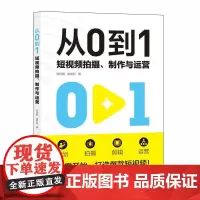 从0到1 短视频拍摄制作与运营 陈欣钢 短视频策划拍摄教程书 剪映短视频剪辑后期处理 摄影vlog拍摄剪辑转场技巧大全