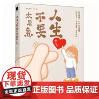人生不要太着急 老纪先生 成人生活哲学心理成长绘本 关于如何生活的理论指导实践指南书 保持内心的宁静学会释怀书籍