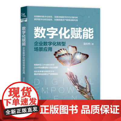 数字化赋能 企业数字化转型场景应用 潘奕桦 企业管理数字化转型书籍 数智化基石数字技术企业战略人工智能大数据指南