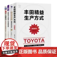丰田精益生产方式与管理思维全4册:丰田精益生产方式(图解版)+精益思维升级版+丰田生产方式导入与实践诀窍+丰田模式