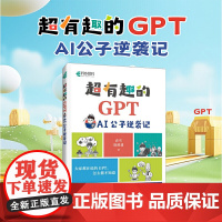 **有趣的GPT AI公子逆袭记 袁雪 徐溪遥 人工智能科普漫画AIGC科普读物青少年学人工智能编程算法机器学习Chat