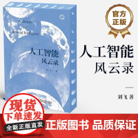 人工智能风云录 刘飞 人工智能书籍 人工智能进步的故事 发生在人工智能世界里的奇妙故事 人工智能科普 人工智能技术发展机