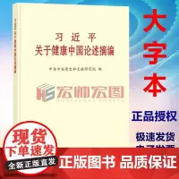 2024新书 习近平关于健康中国论述摘编 大字本 中央文献出版社 9787507350623
