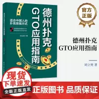德州扑克GTO应用指南 刘立奥 GTO的思维逻辑与应用方法 扑克游戏方法 德州扑克书籍 扑克理论思维方式 扑克实战技巧教