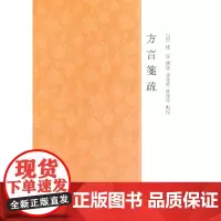 正版新书 方言笺疏 钱绎撰 李发舜 黄建中点校 平装繁体横排 中华书局