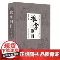 推拿纲目 梳理中医推拿之脉络 汇集古今推拿之大成 具有极高的实用价值 学术价值和国际交流价值
