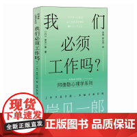 我们必须工作吗 岸见一郎 阿德勒心理学系列书籍 剽悍一只猫 被讨厌的勇气职场打工人不想上班 心理咨询心理学书
