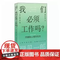我们必须工作吗 岸见一郎 阿德勒心理学系列书籍 剽悍一只猫 被讨厌的勇气职场打工人不想上班 心理咨询心理学书