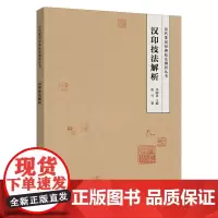 汉印技法解析 历代篆刻经典技法解析丛书 学习篆刻入门教程技法解析方法 临摹印谱规范和程式工具书