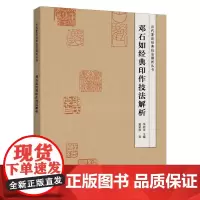 邓石如经典印作技法解析 历代篆刻经典技法解析丛书 学习篆刻入门教程技法解析方法 临摹印谱规范和程式工具书
