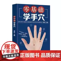 零基础学手穴 介绍了手穴的基础理论知识 一本重点论述手穴保健疗疾的专著 辅助**各种慢性疾病和急性病症
