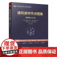 [正版]建筑装饰节点图集 墙面收口工艺 室内设计 深化设计 建筑装饰工程设计 节点图集 施工管理 专业标准 365