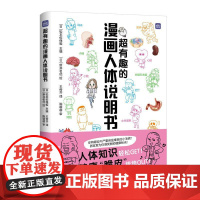 **有趣的漫画人体说明书 人体科学图鉴漫画 青少年 少儿科普读物 课外读物 探索人体奥秘 小学科学课