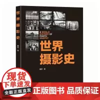 世界摄影史 戴菲 摄影书籍摄影艺术理论研究摄影历史书摄影文化解读纪实摄影现代摄影艺术 高等院校摄影专业教材书籍