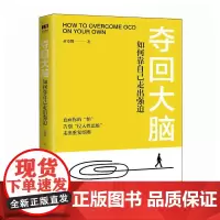 夺回大脑 如何靠自己走出强迫 黄爱国 走出强迫症正念疗法强迫症心理学书籍心理疏导打开心结情绪管理 心理疏导疗法书