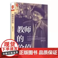 大夏书系 教师的价值 钱梦龙文丛 教育理论基础知识 教育学心理学 教育专业教师教学参考用书籍