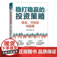 稳打稳赢的投资策略 基金 可转债与股票 适合想深入了解低风险投资机会的工薪阶层或希望系统学习和掌握低风险投资策略的投资者