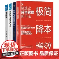 制造业降本增效全4册:极简降本增效+制造业成本倍减42法+精益制造022:零浪费丰田生产方式+精益制造013:成本管理