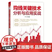 均线关键技术分析与应用实战 郑葭 均线技术分析 趋势交易技术 股票道氏理论 波浪理论 均线趋势线成交量分析技术书籍