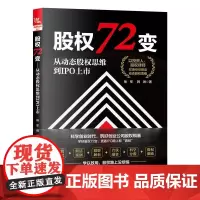 股权72变 从动态股权思维到IPO上市 杨军 韩琳 企业融资技巧创业书 股权估值到上市后管理融资规划股权设计融资实操