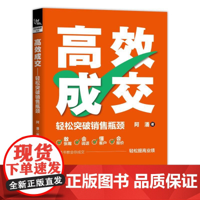 高效成交 轻松突破销售瓶颈 阿潘 职场销售技巧成交实战高情商沟通话术训练书 简单易学的销售话术 客户聊天技巧成交术