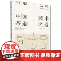 **茶道 技术之道 朱海燕 堵茜 扫码看视频 轻松学茶道 从零开始学**茶道的书籍茶类普洱茶书籍**茶道书茶叶大全茶书籍