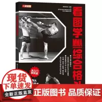 看图学MMA综合格斗 继续者张付 MMA基础 MMA攻击技术闪避受身防御技术防反技术书 格斗技巧格斗爱好者MMA初学参考