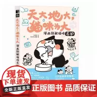 天大地大猫咪为大 漫画图解猫咪养护 李小孩儿有毛UMao猫咪科普漫画养猫手册猫咪书籍 养一只神气猫 猫书