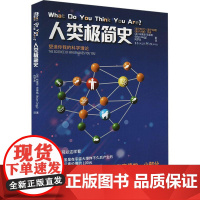 人类极简史 量子计算作者布莱恩 克莱格新作 物理学科普书 重新探寻人类起源 原子物理学生命和能量简短科普书籍