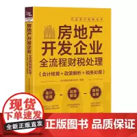房地产开发企业全流程财税处理 会计核算+政策解析+税务处理 房地产会计实务书籍 会计财税新规财务报表编制企业纳税
