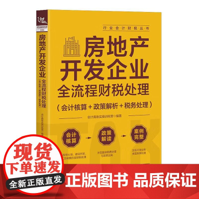 房地产开发企业全流程财税处理 会计核算+政策解析+税务处理 房地产会计实务书籍 会计财税新规财务报表编制企业纳税