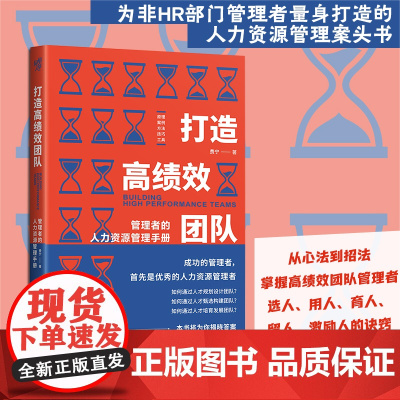 [正版]打造高绩效团队:管理者的人力资源管理手册 费宁著丨职场企业文化人力资源胜任力人际关系心态角色TTT6W1HSTA