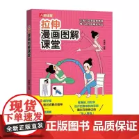 拉伸漫画图解课堂 杨嘉丽 人体的骨骼肌肉系统 拉伸基础知识书 拉伸书籍 学会拉伸
