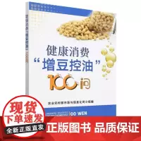 健康消费 增豆控油100问 农业农村部市场与信息化司 编 增豆控油科普素材 食用油食用常见问题科学解答书籍 科学饮食优化