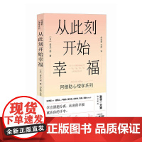 从此刻开始幸福 岸见一郎阿德勒心理学系列书籍 剽悍一只猫**被讨厌的勇气心灵疗愈个人成长