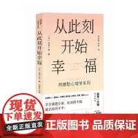 从此刻开始幸福 岸见一郎阿德勒心理学系列书籍 剽悍一只猫**被讨厌的勇气心灵疗愈个人成长