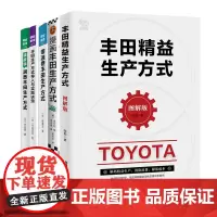 洞悉丰田精益生产方式全5册:丰田精益生产方式(图解版+漫画丰田生产方+丰田生产方式导入与实践诀窍+精益制造022+精益制