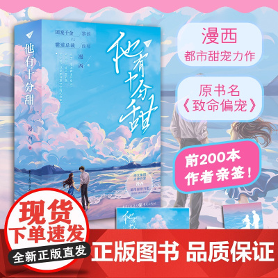 正版 他有十分甜漫西/著 原书名《致命偏宠》青春文学现代言情情感小说商郁衍皇集团黎俏甜宠豪门爽文团宠千金霸道总裁