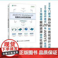 ANSYS Workbench有限元分析实例详解 热学和优化 周炬 苏金英 ANSYS教程书籍 ANSYS视频教程静力学