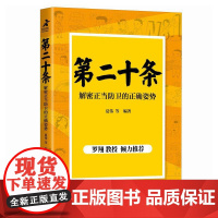 第二十条 解密正当防卫的正确姿势 夏伟 等 罗翔教授 正当防卫的场景与方法普法书籍 呈现刑法第二十条适用的生活场景