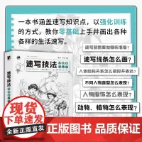 速写技法从入门到精通 速写素描入门教程零基础 绘画小白入门学习插画入门 配视频课和练习册 人民邮电出版社**书籍排行榜