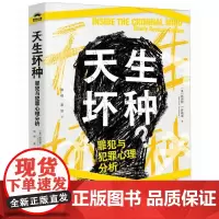 天生坏种 罪犯与犯罪心理分析 斯坦顿·E. 萨梅诺 犯罪心理学书籍人性暴力未成年犯罪网络犯罪自我保护校园霸凌图书籍