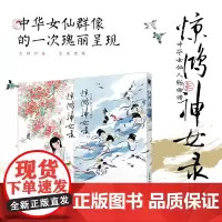 惊鸿神女录 三寿 钱江盖饭 中国传统女仙名录中国画工笔画集绘本 唐服形象设计参考山海经史记等典籍 工笔小写意作品
