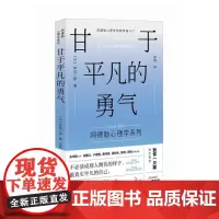 甘于平凡的勇气 岸见一郎 阿德勒心理学系列书籍 剽悍一只猫 被讨厌的勇气 心理学入门书籍 心理自助心理咨询心理学书