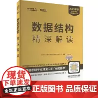 2025年数据结构精深解读 研芝士计算机考研命题研究中心 编著 计算机考研精深解读系列 计算机网络知识讲解与预测 计算机