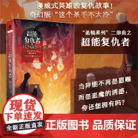 [正版]独角兽书系:超能复仇者 [美]维多利亚·舒瓦著丨超能力超级英雄超能生死门梅里特墓园X教授毁灭博士漫威