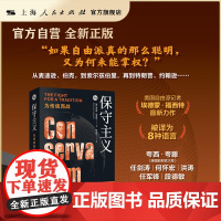 [自营]保守主义:为传统而战(知世系列)西方政治思想传统 美国大选(保守主义如何影响和改变了这个世界?)