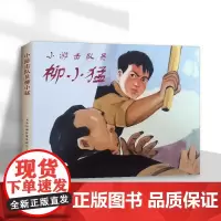 小游击队员柳小猛 32开精装连环画小人书 天津人民美术出版社